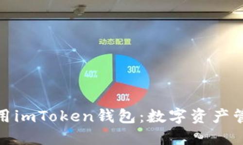 如何在大陆使用imToken钱包：数字资产管理的最佳选择