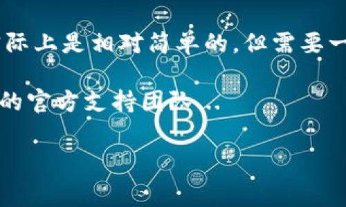 在讨论如何在imToken钱包中进行TRX租赁之前，让我们先了解一些基本概念和背景信息，以便更好地理解这一过程。

什么是TRX租赁？
TRX（Tronix）是波场（Tron）网络的原生代币。波场网络利用其区块链技术，为去中心化应用（DApp）提供支持，并允许用户通过拥有TRX来参与网络的治理和维护。TRX的租赁是指用户将他们的TRX代币锁定在网络中，从而获得带宽和能源这两种资源，以便进行交易或操作DApp。

为什么选择imToken钱包？
imToken钱包是一款功能强大的数字货币钱包，因其用户友好的界面和安全性受到广泛欢迎。它不仅支持多种数字资产，还具有丰富的功能，如交换、Staking和TRX租赁等。对于希望在波场网络上进行操作的用户来说，imToken钱包是一个理想的选择。

租赁TRX的步骤
接下来，我们将逐步介绍在imToken钱包中进行TRX租赁的操作流程。在进行操作之前，请确保您已经安装好了imToken钱包，并存入了TRX代币。

h4步骤一：打开imToken钱包/h4
首先，打开您的imToken钱包，输入密码进入主页面。确保您的钱包已同步区块链数据，以便可以顺利进行后续操作。

h4步骤二：选择“我”选项卡/h4
在主界面的底部，您会看到几个选项卡，点击“我”选项卡以进入个人中心。在这里，您可以查看您的资产信息以及所有可用功能。

h4步骤三：进入“更多”功能/h4
在个人中心的界面上，找到并点击“更多”按钮，这里会列出一些其它的功能和工具。向下滑动，找到“TRX租赁”选项。

h4步骤四：发起租赁/h4
点击“TRX租赁”后，您进入租赁界面。这里会显示您可用于租赁的TRX数量和相应的带宽和能源情况。选择您希望租赁的TRX数量，系统会自动计算出您将获得的带宽和能源。

h4步骤五：确认租赁信息/h4
在确认租赁的过程中，请仔细查看相关费用和操作说明。这...真的很重要，因为错误的选择可能会导致资源的浪费。确保您理解租赁的时间和条件后，进入确认页面。

h4步骤六：完成租赁/h4
确认无误后，就可以点击“确认”进行租赁操作。稍等片刻，您的TRX将被锁定，并且您将获得相应的带宽和能源。在交易历史记录中，您可以查看租赁的状态。

租赁的注意事项
在进行TRX租赁时，还有一些注意事项需要记住：
ul
    listrong成本计算：/strong租赁带宽和能源是需要付出一定的成本的，确保您清楚了解这些费用结构。/li
    listrong租赁时间：/strong租赁的TRX在达到租赁期后会自动释放，确保您在实际使用中不会出现资源不足的情况。/li
    listrong网络波动：/strong波场网络的状态可能会影响带宽和能源的表现，因此要做好应对网络波动的准备。/li
/ul

总结
通过在imToken钱包中进行TRX租赁，用户能够在波场网络上充分利用自己的数字资产进行DApp的操作或交易。这一过程实际上是相对简单的，但需要一定的耐心和对细节的关注...

希望这篇指南能够帮助您顺利完成TRX的租赁。如果您有任何问题或困惑，请随时参考相关的社区资源或直接联系imToken的官方支持团队...

简易指南：如何在imToken钱包中进行TRX租赁