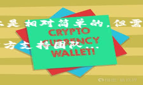在讨论如何在imToken钱包中进行TRX租赁之前，让我们先了解一些基本概念和背景信息，以便更好地理解这一过程。

什么是TRX租赁？
TRX（Tronix）是波场（Tron）网络的原生代币。波场网络利用其区块链技术，为去中心化应用（DApp）提供支持，并允许用户通过拥有TRX来参与网络的治理和维护。TRX的租赁是指用户将他们的TRX代币锁定在网络中，从而获得带宽和能源这两种资源，以便进行交易或操作DApp。

为什么选择imToken钱包？
imToken钱包是一款功能强大的数字货币钱包，因其用户友好的界面和安全性受到广泛欢迎。它不仅支持多种数字资产，还具有丰富的功能，如交换、Staking和TRX租赁等。对于希望在波场网络上进行操作的用户来说，imToken钱包是一个理想的选择。

租赁TRX的步骤
接下来，我们将逐步介绍在imToken钱包中进行TRX租赁的操作流程。在进行操作之前，请确保您已经安装好了imToken钱包，并存入了TRX代币。

h4步骤一：打开imToken钱包/h4
首先，打开您的imToken钱包，输入密码进入主页面。确保您的钱包已同步区块链数据，以便可以顺利进行后续操作。

h4步骤二：选择“我”选项卡/h4
在主界面的底部，您会看到几个选项卡，点击“我”选项卡以进入个人中心。在这里，您可以查看您的资产信息以及所有可用功能。

h4步骤三：进入“更多”功能/h4
在个人中心的界面上，找到并点击“更多”按钮，这里会列出一些其它的功能和工具。向下滑动，找到“TRX租赁”选项。

h4步骤四：发起租赁/h4
点击“TRX租赁”后，您进入租赁界面。这里会显示您可用于租赁的TRX数量和相应的带宽和能源情况。选择您希望租赁的TRX数量，系统会自动计算出您将获得的带宽和能源。

h4步骤五：确认租赁信息/h4
在确认租赁的过程中，请仔细查看相关费用和操作说明。这...真的很重要，因为错误的选择可能会导致资源的浪费。确保您理解租赁的时间和条件后，进入确认页面。

h4步骤六：完成租赁/h4
确认无误后，就可以点击“确认”进行租赁操作。稍等片刻，您的TRX将被锁定，并且您将获得相应的带宽和能源。在交易历史记录中，您可以查看租赁的状态。

租赁的注意事项
在进行TRX租赁时，还有一些注意事项需要记住：
ul
    listrong成本计算：/strong租赁带宽和能源是需要付出一定的成本的，确保您清楚了解这些费用结构。/li
    listrong租赁时间：/strong租赁的TRX在达到租赁期后会自动释放，确保您在实际使用中不会出现资源不足的情况。/li
    listrong网络波动：/strong波场网络的状态可能会影响带宽和能源的表现，因此要做好应对网络波动的准备。/li
/ul

总结
通过在imToken钱包中进行TRX租赁，用户能够在波场网络上充分利用自己的数字资产进行DApp的操作或交易。这一过程实际上是相对简单的，但需要一定的耐心和对细节的关注...

希望这篇指南能够帮助您顺利完成TRX的租赁。如果您有任何问题或困惑，请随时参考相关的社区资源或直接联系imToken的官方支持团队...

简易指南：如何在imToken钱包中进行TRX租赁