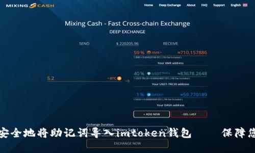 一步步教你如何安全地将助记词导入imtoken钱包——保障您的数字资产安全