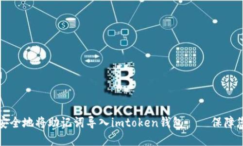 一步步教你如何安全地将助记词导入imtoken钱包——保障您的数字资产安全