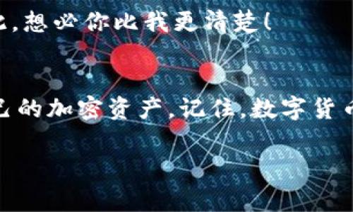 如何在 imToken 中成功导入钱包地址？详细步骤与注意事项
imToken, 钱包导入, 加密货币, 钱包地址/guanjianci

引言：加密货币世界中的第一步
在如今这个信息技术迅速发展的时代，加密货币已经成为了我们生活中不可或缺的一部分。而在这个多姿多彩的加密业务世界中，imToken 作为一款备受欢迎的多链钱包，成为了众多用户的首选。无论是进行交易、管理资产，还是简单的存储数字货币，imToken 都提供了一个相对安全、方便的环境。那...如何在 imToken 中导入钱包地址呢？这听起来好像有点复杂，但其实只需要简单几个步骤，就能让你顺利开启这扇数字资产的大门。

第一步：下载与安装 imToken
首先，确保你的手机上已经安装了最新版本的 imToken 应用。从官方渠道下载，确保安全是至关重要的。毕竟，许多加密资产的丢失都源自于未下载官方版本的应用，这一点...你可一定要记住！
安装完成后，打开 imToken 应用，你会看到一个简洁易用的界面。首次使用时，系统会引导你选择创建新钱包或者导入现有钱包。在这里，我们主要关注的是后者...也就是如何导入钱包。

第二步：选择导入钱包
在主界面上，点击“设置”或者直接进入钱包的入口。你会发现一个“导入钱包”的选项。没错，点击它！接下来，你需要选择导入钱包的方式，imToken 支持助记词、私钥以及 Keystore 文件等多种方式，这里我们以助记词为例。
助记词，可能对于新手来说有点陌生，但是相信我，它是你钱包的“密码钥匙”。在输入之前，先仔细核对一下，你手头上的助记词是否正确，这一步...可千万别出错，要不然你就对自己说再见了！

第三步：输入助记词并确认
现在，屏幕上会出现一个简洁的输入框，逐个输入你的助记词，确保顺序也是正确的。这一步就像是在拼图游戏，你需要将所有的拼图都放对位置。输入完毕后，点击确认。系统会自动检测助记词的有效性，一旦通过...恭喜你，你的资产就逐步向你走来！

第四步：设置新密码
导入成功后，imToken 会提示你设置一个新密码。这一步非常重要，安全不仅仅依靠助记词，设置一个复杂的密码也显得尤为重要。这和你保管金钱是一个道理...你绝对不希望轻易将它放在不安全的地方。所以，记得设置一个相对复杂的密码，其中包含字母、数字和特殊符号，这样能更大程度防止被破解。

第五步：了解钱包功能与使用方法
最后，导入成功后，你会发现 imToken 的众多功能，比如资产管理、交易功能、DApp 接入等。这时可以先进行一番探索，熟悉一下各个模块的使用，比如如何发送和接收货币，如何查看资产的交易历史等等...这样的了解将帮助你在后续交易中更加得心应手。

额外提示：重视安全性
导入钱包后，你需要重视安全性。建议开启 imToken 的双重认证，定期更改密码，并定期备份助记词。记住，这些数字货币的交易与存储涉及的资产是巨大的，如果安全措施不充分，后果可能会很严重...对此，想必你比我更清楚！

结语：掌握加密世界的钥匙
综合来说，在 imToken 中导入钱包地址并不是一件难事。但为了确保你的数字资产安全，仔细而谨慎的操作是必不可少的。通过以上步骤，你现在应该能够轻松地在 imToken 中导入钱包地址，并掌控自己的加密资产。记住，数字货币的未来在你手中，但...一定要妥善保管！

如需进一步了解 imToken 的功能，或对加密货币有更多的疑问，欢迎在评论区留言。无论你是刚入门的小白，还是老练的投资者，永远有值得交流的地方。毕竟，知识共享才是通往成功的途径！