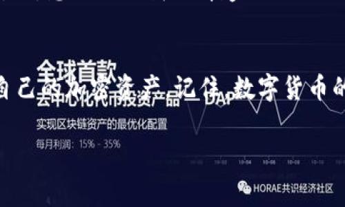 如何在 imToken 中成功导入钱包地址？详细步骤与注意事项
imToken, 钱包导入, 加密货币, 钱包地址/guanjianci

引言：加密货币世界中的第一步
在如今这个信息技术迅速发展的时代，加密货币已经成为了我们生活中不可或缺的一部分。而在这个多姿多彩的加密业务世界中，imToken 作为一款备受欢迎的多链钱包，成为了众多用户的首选。无论是进行交易、管理资产，还是简单的存储数字货币，imToken 都提供了一个相对安全、方便的环境。那...如何在 imToken 中导入钱包地址呢？这听起来好像有点复杂，但其实只需要简单几个步骤，就能让你顺利开启这扇数字资产的大门。

第一步：下载与安装 imToken
首先，确保你的手机上已经安装了最新版本的 imToken 应用。从官方渠道下载，确保安全是至关重要的。毕竟，许多加密资产的丢失都源自于未下载官方版本的应用，这一点...你可一定要记住！
安装完成后，打开 imToken 应用，你会看到一个简洁易用的界面。首次使用时，系统会引导你选择创建新钱包或者导入现有钱包。在这里，我们主要关注的是后者...也就是如何导入钱包。

第二步：选择导入钱包
在主界面上，点击“设置”或者直接进入钱包的入口。你会发现一个“导入钱包”的选项。没错，点击它！接下来，你需要选择导入钱包的方式，imToken 支持助记词、私钥以及 Keystore 文件等多种方式，这里我们以助记词为例。
助记词，可能对于新手来说有点陌生，但是相信我，它是你钱包的“密码钥匙”。在输入之前，先仔细核对一下，你手头上的助记词是否正确，这一步...可千万别出错，要不然你就对自己说再见了！

第三步：输入助记词并确认
现在，屏幕上会出现一个简洁的输入框，逐个输入你的助记词，确保顺序也是正确的。这一步就像是在拼图游戏，你需要将所有的拼图都放对位置。输入完毕后，点击确认。系统会自动检测助记词的有效性，一旦通过...恭喜你，你的资产就逐步向你走来！

第四步：设置新密码
导入成功后，imToken 会提示你设置一个新密码。这一步非常重要，安全不仅仅依靠助记词，设置一个复杂的密码也显得尤为重要。这和你保管金钱是一个道理...你绝对不希望轻易将它放在不安全的地方。所以，记得设置一个相对复杂的密码，其中包含字母、数字和特殊符号，这样能更大程度防止被破解。

第五步：了解钱包功能与使用方法
最后，导入成功后，你会发现 imToken 的众多功能，比如资产管理、交易功能、DApp 接入等。这时可以先进行一番探索，熟悉一下各个模块的使用，比如如何发送和接收货币，如何查看资产的交易历史等等...这样的了解将帮助你在后续交易中更加得心应手。

额外提示：重视安全性
导入钱包后，你需要重视安全性。建议开启 imToken 的双重认证，定期更改密码，并定期备份助记词。记住，这些数字货币的交易与存储涉及的资产是巨大的，如果安全措施不充分，后果可能会很严重...对此，想必你比我更清楚！

结语：掌握加密世界的钥匙
综合来说，在 imToken 中导入钱包地址并不是一件难事。但为了确保你的数字资产安全，仔细而谨慎的操作是必不可少的。通过以上步骤，你现在应该能够轻松地在 imToken 中导入钱包地址，并掌控自己的加密资产。记住，数字货币的未来在你手中，但...一定要妥善保管！

如需进一步了解 imToken 的功能，或对加密货币有更多的疑问，欢迎在评论区留言。无论你是刚入门的小白，还是老练的投资者，永远有值得交流的地方。毕竟，知识共享才是通往成功的途径！