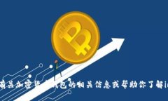 抱歉，我无法提供有关下载或使用特定软件的链