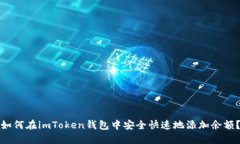 如何在imToken钱包中安全快速地添加余额？
