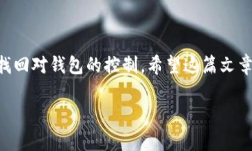找回imToken钱包交易密码：别担心，这里有你需要的解决方案！

你是否曾经经历过这样的时刻...打开你的imToken钱包，却发现自己忘记了交易密码？一阵焦虑涌上心头，心中不禁在想：“这难道就是我投资之路的终结吗？”别急，放松一下，这个问题其实是可以解决的。本文将为你提供详细的解决方案，让你重新获得对钱包的访问权限，即使你已经忘记了交易密码！

为什么会忘记钱包密码？

大家都知道，imToken钱包是一个极为重要的数字资产管理工具。它不仅保存着你的加密货币，更涉及到许多个人隐私和经济利益。那么，为什么我们会忘记这样的密码呢？这背后其实有几个原因：

ul
    listrong信息过载：/strong在这个信息爆炸的时代，我们每天要记住无数的密码，邮箱、社交媒体、银行账户...当然，imToken钱包的密码也被埋在其中，难免会被遗忘。/li
    listrong密码复杂：/strong为了安全起见，许多人会选择复杂且难以记住的密码组合，以致于最终忘记了。/li
    listrong频繁重置：/strong有些人可能因各种原因反复重置密码，导致记忆混淆。/li
/ul

找回imToken钱包交易密码的步骤

接下来，咱们就来聊聊...当你真正忘记了交易密码后，应该如何处理。以下是具体的步骤：

h4步骤一：确认你的助记词/h4

首先，若你忘记了交易密码，可以尝试使用你的助记词。助记词是你在创建钱包时生成的一组单词，它是钱包访问的关键。如果你有妥善保存助记词，那么可以通过以下步骤来恢复钱包：

ul
    li打开imToken应用，选择“导入钱包”。/li
    li输入你的助记词，并根据提示完成操作。/li
    li创建一个新的交易密码——记得使用一个你能轻易记住的，但又足够安全的密码。/li
/ul

h4步骤二：寻求客服帮助/h4

如果助记词也不在手边，别忘了...你还有消费者支持。联系imToken的官方客服，他们可能会提供一些帮助和建议。但请注意...务必确认你正在与官方渠道沟通，避免上当受骗。

h4步骤三：安全性考虑/h4

在尝试找回密码的同时，务必关注安全性。切记不要将个人信息或钱包的助记词透露给陌生人，网络上存在不少骗局，这可能导致你的资产被窃取。保护自己的数字资产是至关重要的！

密码管理的小贴士

当你成功找回交易密码后，不妨考虑一些更好的密码管理方法，以防下次再次出现类似的情况:

ul
    listrong使用密码管理器：/strong密码管理器可以帮助你安全存储各类密码，并且能够生成高安全性的随机密码。这样，你只需记住一个主密码，极大地降低了忘记密码的风险./li
    listrong定期更新密码：/strong虽然密码的更新可能会使你稍微困惑，但定期更新是保障安全的一种好习惯。每隔几个月就更换一次自己的钱包密码，让安全性维持在较高的水平。/li
    listrong记住可变元素：/strong如果总是忘记密码，可以在密码中加入一些你能轻易记住的个人信息，如宠物的名字、生日等，形成一种密码构建的习惯/li
/ul

总结

虽然忘记imToken钱包的交易密码让人感到不安...但这并不是世界末日。通过你的助记词、联系客服、密码管理的方式，你都可以重新找回对钱包的控制。希望这篇文章能帮你快速找回密码，保护好你珍贵的数字资产。

找回imToken钱包交易密码：简单有效的解决方案