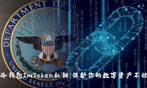 如何安全使用冷钱包ImToken私钥：保护你的数字资产不被盗的完整指南