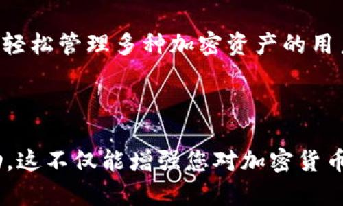 imToken 钱包并不属于传统意义上的冷钱包。为了更好地理解 imToken 钱包及其分类，我们可以从以下几个方面进行详细探讨。

什么是冷钱包和热钱包？

首先，让我们明确冷钱包和热钱包的概念。冷钱包是指不与互联网连接的钱包，通常用于长时间储存加密货币，防止黑客攻击和盗窃。冷钱包的典型代表包括硬件钱包和纸钱包。

而热钱包则是指与互联网连接的钱包，通常用于频繁交易和日常使用。其代表包括各种手机应用程序、桌面程序和在线服务。由于热钱包的便捷性，它们往往更容易受到攻击。

imToken 钱包的特点

imToken 是一款广受欢迎的移动端加密货币钱包，具备了许多热钱包的特征。它支持多种数字资产的管理，包括以太坊、比特币以及各种 ERC20 代币。用户可以通过手机随时随地进行交易、转账等操作，这种便利性是热钱包的一大优势。

然而，imToken 也有一些冷钱包的特性，比如用户可以选择导出私钥和助记词，从而实现对资产的完全控制。此外，imToken 提供了多种安全措施，如指纹解锁、密码保护和交易签名，提高了资产的安全性...

imToken wallet 如何使用

使用 imToken 钱包的过程相对简单。下载并安装应用后，用户可以选择创建新的钱包或导入已有钱包。创建新钱包时，系统会自动生成助记词，用户需要妥善保管这些信息，因为它是恢复钱包访问的唯一凭证...

在钱包创建成功后，用户可以通过 imToken 钱包接收和发送加密货币。操作界面友好，用户只需输入对方地址、金额及相关备注即可完成交易。同时，它也支持通过 DApp 浏览器与去中心化应用进行互动，进一步提升了用户体验。

关于安全性的问题

安全性是用户使用任何加密货币钱包时最关注的问题之一。对于 imToken 钱包，虽然它是一款热钱包，但提供了一系列安全措施。用户的私钥存储在本地设备中，而非云端，这显著降低了被攻击的风险。

此外，imToken 的源代码是开源的，安全团队及社区成员可以随时对其进行审查，确保通常不会存在安全漏洞。但用户在使用时也需保持警惕，不要随意点击不明链接或下载未授权的应用程序...

imToken 的未来发展

随着区块链技术的发展和应用场景的不断扩大，imToken 的未来发展仍然充满潜力。imToken 已经不仅仅是一个钱包，它正向一个去中心化金融生态系统（DeFi）迈进，通过引入更多的金融服务，例如借贷、交易等...

未来，我们有理由相信，imToken 有可能会引入更多的功能来增强用户体验，并保持在竞争激烈的市场中占有一席之地。无论是以用户的便利性还是资产的安全性来看，这款钱包都在不断进化，满足用户日趋增长的需求...

用户反馈与社区支持

imToken 的用户社群非常活跃，很多用户在社区中分享使用经验、讨论新功能以及提供反馈意见。这样的互动不仅增强了用户与平台之间的联系，也使得imToken 在产品迭代方面更加贴近用户的需求...

许多用户表示，imToken 的界面设计直观、功能丰富，特别是在确认交易和查看资产方面都十分便捷。然而，也有用户提出希望能够增加更多的资产种类和交易功能，以适应更复杂的投资策略...

结论

总之，imToken 虽然是一款热钱包，但它通过多种安全措施和功能设计，使得用户的资产相对安全。对于那些希望轻松管理多种加密资产的用户，imToken 无疑是一个值得推荐的选择。不过，用户使用时仍需保持警惕，定期更新安全措施，以确保资产安全...

imToken, 冷钱包, 热钱包, 加密货币/guanjianci

备注：如您对 imToken 有兴趣，建议深入了解其各种功能和安全策略，并参与用户社区来获取最新的信息和帮助。这不仅能增强您对加密货币的理解，还有助于更好地管理您的资产。