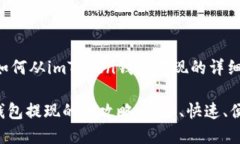 下面是关于如何从imToken钱包提现的详细步骤和信