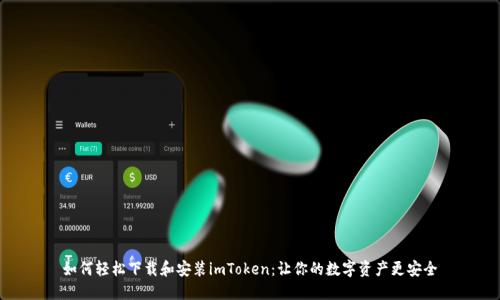 如何轻松下载和安装imToken：让你的数字资产更安全