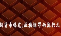 imToken钱包新货币曝光：区块链界的流行元素与金