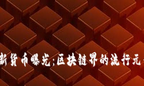 imToken钱包新货币曝光：区块链界的流行元素与金融革新！