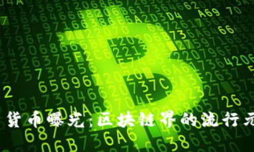 imToken钱包新货币曝光：区块链界的流行元素与金融革新！
