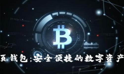 imToken网页钱包：安全便捷的数字资产管理新选择