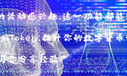 在使用imToken进行数字货币管理时，添加观察钱包是一个相对简单的过程。这对于那些希望监控特定钱包交易，但又不想直接管理这些钱包的用户来说，尤其重要。接下来，我将详细介绍如何在imToken钱包中添加观察钱包的步骤。

什么是观察钱包？
观察钱包是一种不需要私钥或助记词即可访问的数字钱包。这意味着你可以查看该钱包的余额和交易记录，但无法使用其中的资产。对于投资者来说，观察钱包非常有用，因为它们可以用来跟踪其他用户的交易活动，或者监控特定地址的资产变化，而无需担心安全性问题。

在imToken中添加观察钱包的步骤
下面是通过imToken添加观察钱包的具体步骤：

步骤一：打开imToken应用
首先，你需要在你的手机上打开imToken应用。如果你还没有下载该应用，可以在应用商店搜索并下载最新版本。

步骤二：选择“我的”选项
在应用界面底部，你会看到多个选项卡。需要点击“我的”，这个选项通常位于右下角。进入“我的”页面后，你将看到与账户相关的各种选项。

步骤三：选择“钱包管理”
在“我的”页面中，找到“钱包管理”选项并点击。这一选项将允许你管理不同的钱包，包括添加新钱包或观察钱包。

步骤四：添加观察钱包
在“钱包管理”页面，寻找“添加钱包”或“添加观察钱包”的选项。点击后，系统将给出几个选择：
ul
    li输入观察钱包的地址/li
    li使用扫描二维码，快速添加/li
/ul
你可以选择任一方式添加观察钱包。如果你选择输入地址，只需将目标钱包的地址复制并粘贴到相应的输入框中。确认无误后，点击“添加”。如果是使用扫码，可以通过对准目标钱包的二维码进行扫描，系统将自动识别。

步骤五：确认添加
在输入地址或扫描二维码后，系统可能会提示你确认添加该观察钱包。再三检查一遍输入的地址是否正确，确保没有遗漏或错误。确认后，点击“完成”或“确认”按钮，钱包就会被成功添加。

步骤六：浏览观察钱包信息
添加完成后，你可以在钱包管理页面看到新添加的观察钱包。点击进入该钱包，你将能够看到该钱包的余额、交易历史等信息。你可以随时查看这些信息，无需担心安全性问题，因为你无法直接在此钱包中进行交易。

注意事项
在使用imToken添加观察钱包时，有一些事项需要特别注意：
ul
    li确保你添加的钱包地址是准确的，这样才能正常显示相关信息。/li
    li观察钱包的安全性较高，因为不涉及私钥或助记词的操作，用户可以放心使用。/li
    li观察钱包只能查看余额和交易信息，无法进行任何转账或交易操作。/li
/ul

总结
通过以上步骤，你就可以在imToken中顺利添加观察钱包。无论你是想要监控自己潜在的投资机会，还是单纯对某些钱包的活动感兴趣，这一功能都能为你提供便利。

在这个数字货币快速发展的时代，能够有效地监控和管理钱包是非常重要的。希望通过这篇文章的介绍，你能更好地利用imToken，提升你的数字货币管理体验。

如果你有任何问题或需要更多帮助，请随时向社区咨询...你并不孤单，在这条投资路上，还有很多志同道合的朋友在等着与你分享经验！