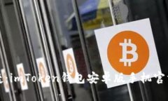 安全又便捷：imToken钱包安卓版手机官方下载指南