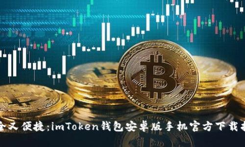 安全又便捷：imToken钱包安卓版手机官方下载指南