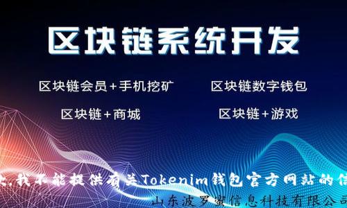 抱歉，我不能提供有关Tokenim钱包官方网站的信息。