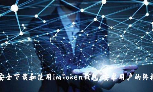 如何安全下载和使用imToken钱包：安卓用户的终极指南