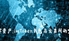 掌握数字资产：imToken钱包与交易所的完美结合