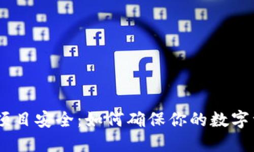 imToken钱包项目安全：如何确保你的数字资产安全无忧？