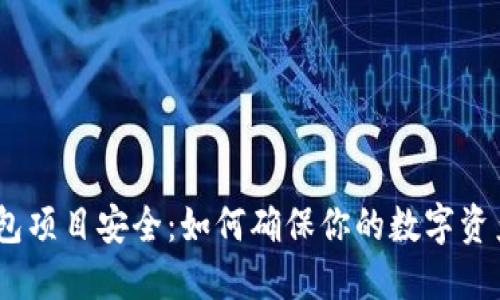 imToken钱包项目安全：如何确保你的数字资产安全无忧？