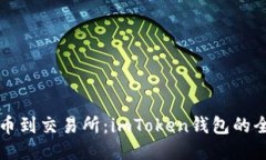 轻松转币到交易所：imToken钱包的全面指南