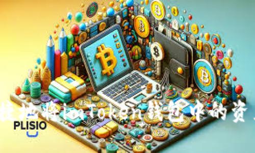 如何便捷地将imToken钱包中的资产转出？