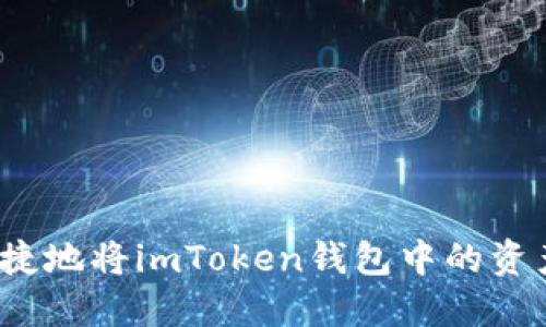 如何便捷地将imToken钱包中的资产转出？
