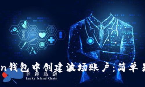 如何在ImToken钱包中创建波场账户：简单易懂的图文教程