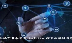 如何安全地下载和使用 imToken：探索区块链钱包的