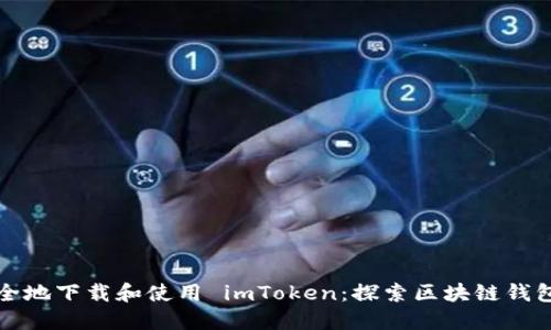 如何安全地下载和使用 imToken：探索区块链钱包的未来
