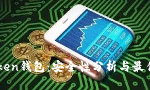 imToken钱包：安全性分析与最佳实践