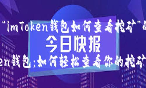 下面是关于“imToken钱包如何查看挖矿”的内容介绍。

掌握imToken钱包：如何轻松查看你的挖矿收益与动态
