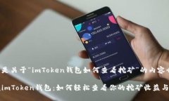 下面是关于“imToken钱包如何查看挖矿”的内容介