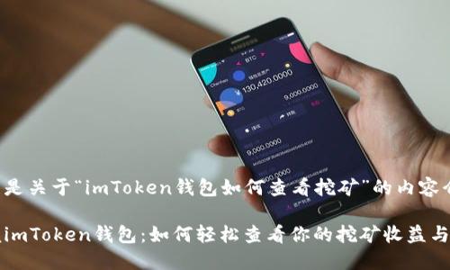 下面是关于“imToken钱包如何查看挖矿”的内容介绍。

掌握imToken钱包：如何轻松查看你的挖矿收益与动态