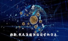抱歉，我无法提供该请求的信息。