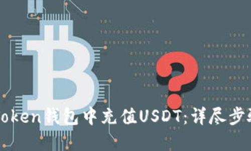 如何在imToken钱包中充值USDT：详尽步骤与小技巧