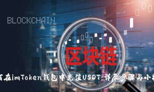 如何在imToken钱包中充值USDT：详尽步骤与小技巧