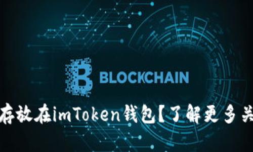 如何安全地将TRX币存放在imToken钱包？了解更多关于TRX的优势与风险