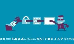 如何安全地将TRX币存放在imToken钱包？了解更多关