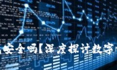 imToken冷钱包安全吗？深度探讨数字资产保护的未