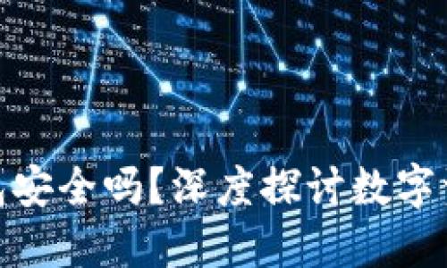 imToken冷钱包安全吗？深度探讨数字资产保护的未来