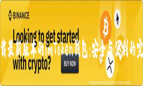如何下载最新版本的imToken钱包：安全与便利的完美结合