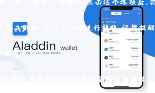 在使用 imToken 钱包收款 USDT 时，可以按照以下步骤进行操作：

### 第一步：打开 imToken 钱包
首先，确保你已经下载并安装了 imToken 钱包。如果还没有，建议前往官方网站或应用商店进行下载。

### 第二步：选择 USDT 资产
打开钱包后，点击 “资产” 页面，通常你会在首页看到钱包中所有支持的资产。如果没有在列表中看到 USDT，可以点击右上角的 “ ” 图标，搜索 USDT，添加到你的资产列表中。

### 第三步：获取收款地址
在资产列表中找到 USDT，点击进入。在这一页，你会看到一个 “收款” 或 “接收” 的选项。点击这个选项后，你将看到你的 USDT 收款地址。

### 第四步：分享收款地址
此时，你可以选择复制地址将其分享给需要转账的朋友，或者直接生成二维码，让对方扫描进行转账。记得提醒对方确认地址是否正确，以避免错误转账。

### 注意事项
- 确保使用的 USDT 网络（如 ERC20，TRC20）正确，以免出现资产丢失的情况。
- 确保你的 imToken 钱包是最新版本，以提高安全性和用户体验。

通过以上步骤，你就可以轻松地在 imToken 钱包中收款 USDT了。如果还有其他问题或者需要更详细的操作指南，请随时询问！