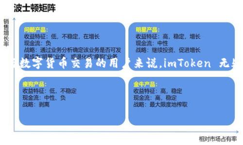 由于您询问的是与“imtoken钱包eth地址”相关的内容，我将为您提供一些关于imToken钱包及其以太坊地址的相关信息。

### 1. 什么是 imToken 钱包？

综合介绍

imToken 是一款广受欢迎的数字货币钱包，尤其是在以太坊（ETH）和代币（Token）交易的用户当中。它不仅支持以太坊，还支持其他主流区块链如比特币（BTC）和EOS等。这款钱包的设计初衷是为了提高数字资产的管理效率，让用户可以更加安全、便捷地进行资产管理。

由于其优良的用户体验和安全性能，imToken 在全球范围内积累了大量用户，目前已成为了很多投资者进行数字资产管理的首选工具。除了基本的数字资产存储与交易，imToken 还集成了去中心化交易所（DEX）、NFT市场、DeFi等丰富的功能，极大拓宽了用户的金融选择。

### 2. 创建 imToken 钱包

如何创建钱包？

创建 imToken 钱包其实并不复杂，你只需按照以下步骤进行操作：

ol
    li首先，在应用商店或者官网下载 imToken 的手机应用，适用于安卓和苹果系统。/li
    li安装完毕后，打开应用，你会看到创建钱包和导入钱包的选项，选择“创建钱包”。/li
    li接下来，系统会要求你设置一个强密码。这一步非常重要，因为这个密码用于保护你的资产。/li
    li在设置完密码后，你会生成一个助记词，这个助记词是你恢复钱包和资产的重要依据，务必要妥善保存，不要透露给他人！/li
    li最后，顺利完成钱包的创建，你就可以看到自己的以太坊地址以及其他支持的代币地址。/li
/ol

### 3. 如何找到你的以太坊地址？

获取 ETH 地址的步骤

一旦你成功创建了钱包，接下来便是如何找到你的以太坊地址，这对于后续的交易至关重要。

ol
    li打开 imToken 应用，登录你的钱包。/li
    li在主界面上，你会看到自己的资产信息，选择以太坊（ETH）。/li
    li点击进入以太坊页面，你会看到“收款”或者“接收”按钮，点击它。/li
    li系统会展示出一个以太坊地址，通常是以“0x”开头的一串字符，这就是你的以太坊地址。/li
    li你可以选择复制地址，分享给其他人进行转账或存款。/li
/ol

注意事项

在分享你的以太坊地址时，务必确认你分享的是正确的地址，错误的地址可能导致资产的永久丢失...这...真的需要格外小心啊！

### 4. 使用 imToken 的优势

安全性

imToken 钱包具备高水平的安全技术，其私钥始终保存在用户的设备中，不会上传到服务器，确保用户的资产安全。此外，imToken 还支持多重签名和硬件钱包等功能，进一步提升了安全性。

便捷性

用户界面友好，适合各种年龄层的用户，操作简单，几乎没有学习曲线。用户只需通过几个简单的步骤就可以完成数字货币的转账或收款，省去了繁琐的过程。

多样化的功能

imToken 不仅仅是个钱包，还整合了去中心化交易所、DeFi、NFT、Staking等多种功能，用户可以在一个平台上完成各种数字资产管理，提升了用户的使用体验。

### 5. imToken 的未来发展

全球化布局

随着数字货币市场的发展，imToken 也在积极拓展国际市场，致力于为更多用户提供优质服务。这些举措不仅在提升自身影响力，也为全球用户带来了便利。

技术创新

imToken 在技术上的不断创新也是其发展的关键，比如在安全性、用户体验等方面，始终保持与时俱进，不断和更新，力求为用户提供最好的服务。

### 6. 结语

总结

imToken 作为一款功能强大的数字货币钱包，在提供安全、便捷的资产管理服务上都表现得相当出色。对于希望参与数字货币交易的用户来说，imToken 无疑是一个非常不错的选择。无论你是新手还是老手，imToken 都能够满足你的需求。

希望以上信息能帮助你更好地理解 imToken 钱包及如何找到以太坊地址。祝你的数字资产投资顺利，收获满满！

如果您还有其他问题，或者想了解更多相关信息，请随时告诉我！