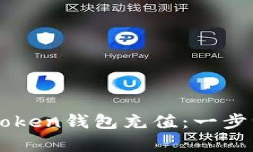 如何简单快捷地为你的imToken钱包充值：一步一步教你轻松充值数字资产