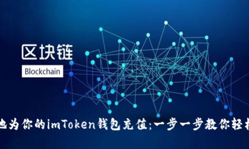 如何简单快捷地为你的imToken钱包充值：一步一步教你轻松充值数字资产