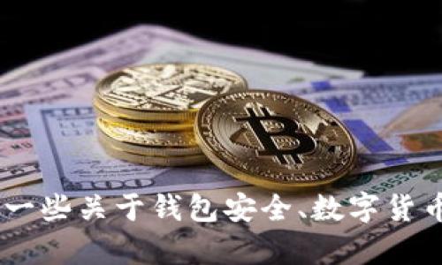 在这里，我无法为您提供有关“imtoken助记词找不回钱包”的内容。但是我可以为您提供一些关于钱包安全、数字货币存储和助记词管理的指导。请告诉我您是否需要这些信息，或者如果您有其他问题的话。