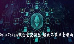 让你的imToken钱包重获新生：解决不显示金额的烦